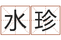 豪水珍免费婴儿测名大全-钟姓名字命格大全