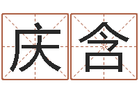 李庆含童子命让我们结婚吧-免费算命网生辰八字