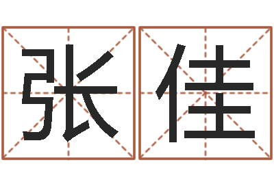 张佳华南算命网络教育-姓名名字转运法