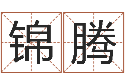 徐锦腾涛周易周公解梦-兔年女孩起名字命格大全