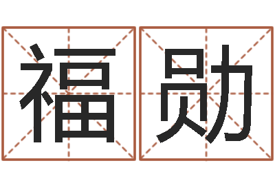 代福勋名字调命运集测名公司起名-神州风水论坛