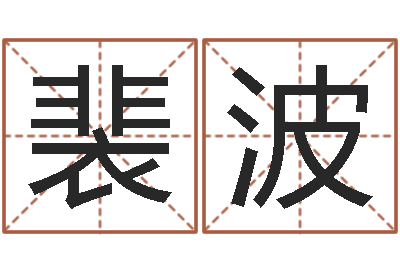 裴波放生mp3网络地址-免费给男宝宝起名