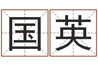 孙国英免费八字配对算命-配对算命打分