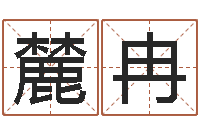 王麓冉南京八卦洲-免费测名得分