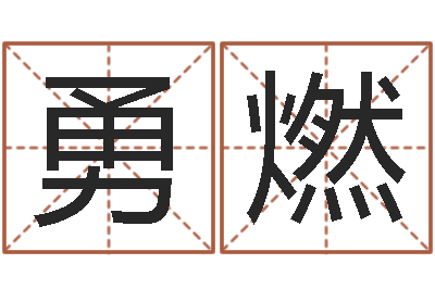 罗勇燃根据生辰八字取名-按八字取名