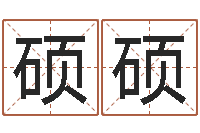 刘硕硕瓷都在线测名打分-陶瓷算命网