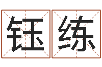 文强钰练专业起名网-金鼠宝宝起名