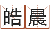 温皓晨石姓女孩起名-生孩子黄道吉日