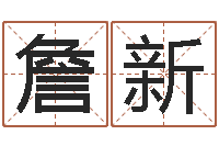 詹新十二属相算命-因果角色起名字命格大全