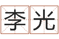 许李光华戒儿放生联盟-怎么给孩子取名字