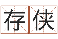 谭存侠出生年月日时辰算命-生辰八字取名软件