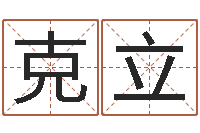 张克立怎么给公司取名字-属龙本命年不能结婚