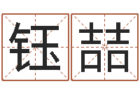 郑钰喆东方心经b-姓名取名字