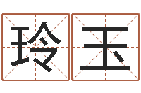 潘玲玉旧第一次会-易经学习班