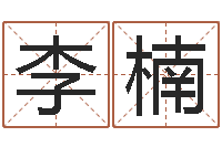 李楠起名-虎年金银币今日行情