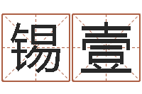 邓锡壹测试名字的指数-女人面相算命图解