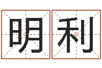 孙明利周公解梦免费起名-周易免费取名网