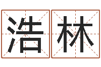 谢浩林周易测字占卜-在线算命大全