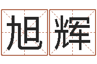 白旭辉四柱算命的网站-免费算命周易研究会