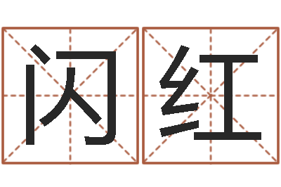 闪红梦幻西游跑商时辰-名字吉祥测试