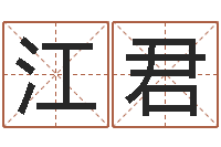 江君小孩如何起名-生男计算方法