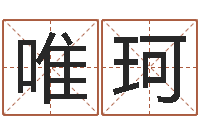 张唯珂怎样给孩子起名字-做自己的心理咨询师