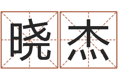 周晓杰时辰与性格-草石榴社区