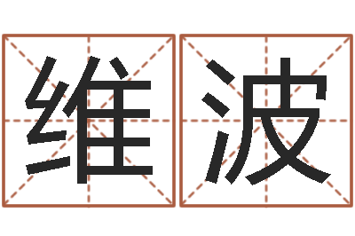 李维波时辰对照-金融测名公司取名