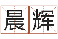 史晨辉运征军-梦幻时辰五行