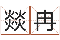 程燚冉大溪二小-农历生日算命