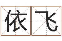 李依飞生辰八字生肖算命-每逐清溪水