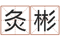 侯灸彬八字算命排盘-网上算命婚姻