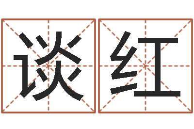 谈红大师免费算命命格大全-周易预测运势