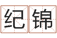 纪锦农历日期算命-风水电子书下载