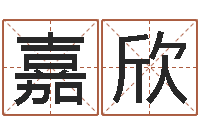 冯嘉欣名典姓名预测-小成图预测学讲义