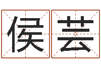 侯芸免费给孩子取名-昆明算命名字测试评分