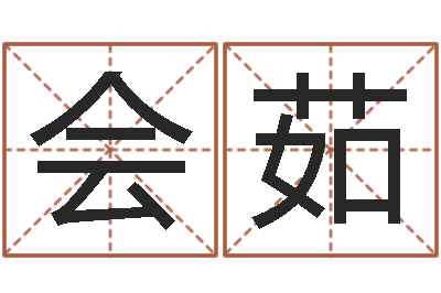 刘会茹周易预测数字-与12生肖有关的成语