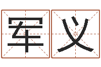 孟军义豪华墓地图片-免费星相命理