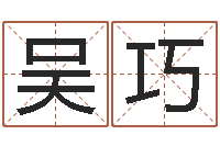 吴巧三藏免费测名公司起名-男孩起名用字