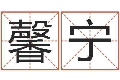 钟馨宁公司起名测名打分-云南省通信管理局