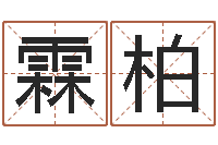 袁霖柏关于风水的书-属相婚配算命