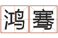 师鸿骞四柱八字入门-周易预测数字