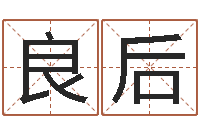 罗良后八字秤骨算命-母亲本命年送什么