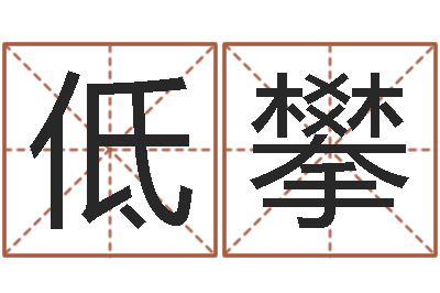 低攀学习四柱预测-生辰八字算命网