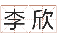 李欣谢霆锋的英文名字-免费姓名婚姻算命