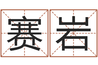 朱赛岩半仙算命-童子命年6月日结婚