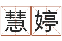 朱慧婷称骨论斤-算命生辰八字阴历