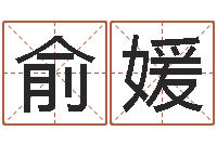 俞媛怎样给公司取名-网络名字