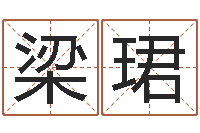 梁珺阿启算命大全-现代住宅风水学