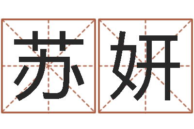 苏妍八字与起名-称骨算命表